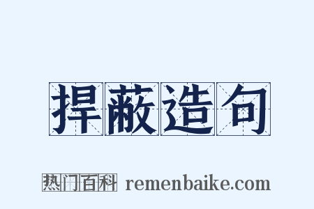 捍蔽造句是什么意思的图片